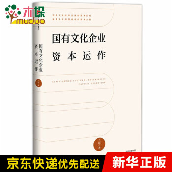 國有文化企業(yè)資本運(yùn)作 國有文化企業(yè)資本運(yùn)作