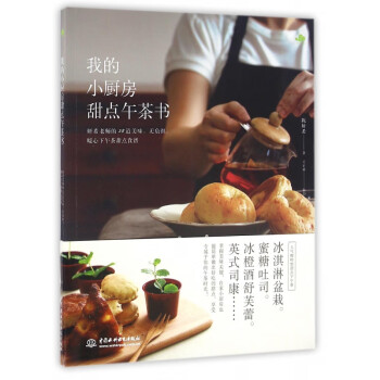 我的小廚房甜點(diǎn)午茶書 我的小廚房甜點(diǎn)午茶書