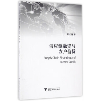 供應鏈融資與農戶信貸 供應鏈融資與農戶信貸