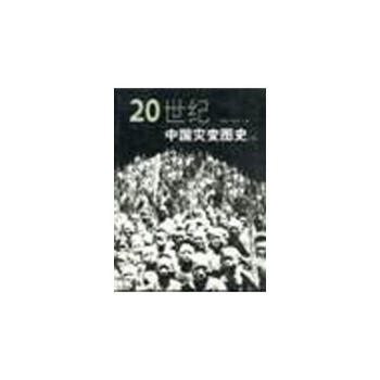 20世紀中國災變圖史 20世紀中國災變圖史