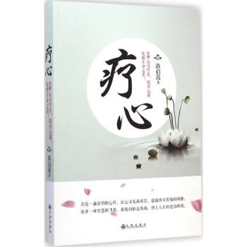 療心洪啟嵩九州出版社