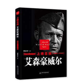 上將總統—艾森豪威爾 上將總統—艾森豪威爾