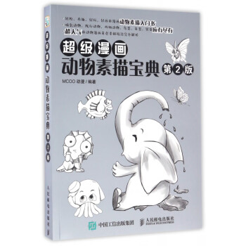 超級(jí)漫畫(huà)動(dòng)物素描寶典 超級(jí)漫畫(huà)動(dòng)物素描寶典