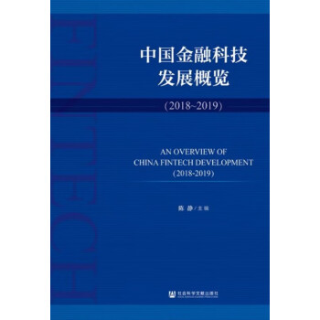 中國金融科技發(fā)展概覽 中國金融科技發(fā)展概覽