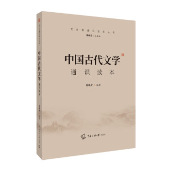中國古代文學通識讀本 中國古代文學通識讀本