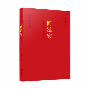 紅色經典叢書回延安 紅色經典叢書回延安