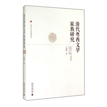 清代粵西文學(xué)家族研究 清代粵西文學(xué)家族研究
