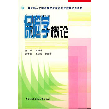 保險學(xué)概論王緒瑾主編 保險學(xué)概論王緒瑾主編
