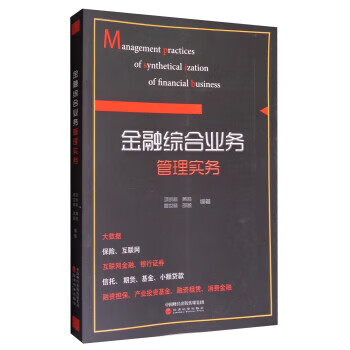 金融綜合業(yè)務(wù)管理實務(wù) 金融綜合業(yè)務(wù)管理實務(wù)