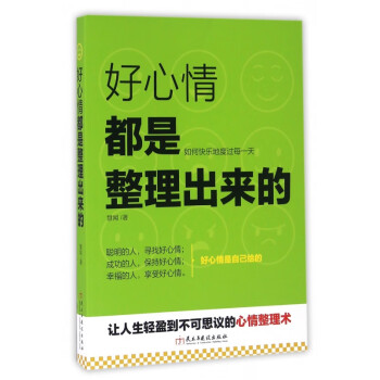 好心情都是整理出來(lái)的 好心情都是整理出來(lái)的