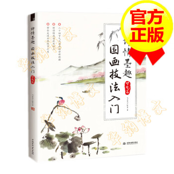 詩情墨趣國畫技法入門 詩情墨趣國畫技法入門