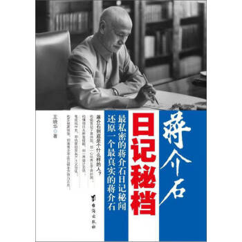 蔣介石日記秘檔王曉華