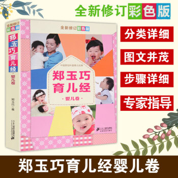 鄭玉巧育兒經-嬰兒卷 鄭玉巧育兒經-嬰兒卷