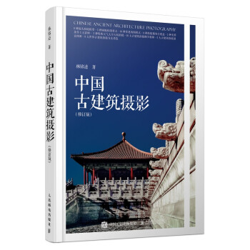 中國古建筑攝影修訂版 中國古建筑攝影修訂版