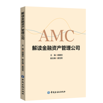 解讀金融資產管理公司 解讀金融資產管理公司