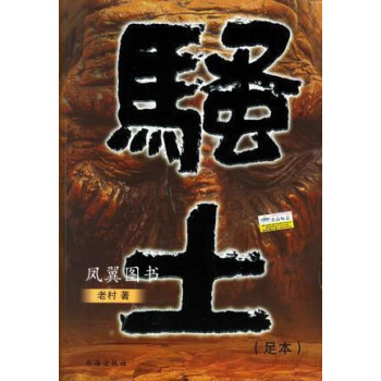 騷土老村著書海出版社 騷土老村著書海出版社