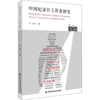 中國(guó)紀(jì)錄片工作者研究 中國(guó)紀(jì)錄片工作者研究