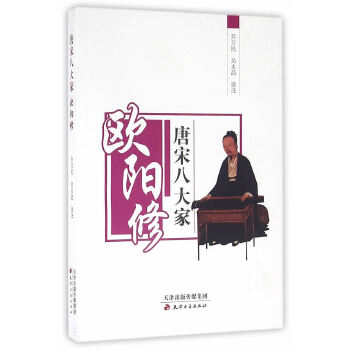 唐宋八大家,歐陽修卷 唐宋八大家,歐陽修卷
