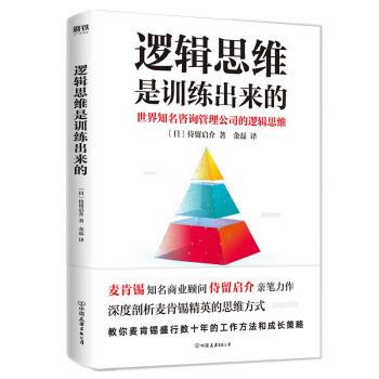 邏輯思維是訓練出來的 邏輯思維是訓練出來的