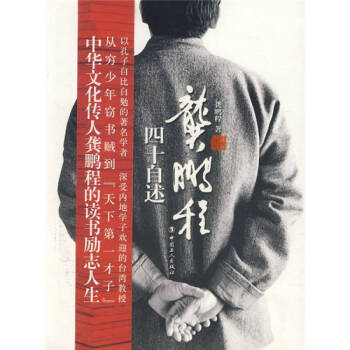 龔鵬程四十自述龔鵬程 龔鵬程四十自述龔鵬程