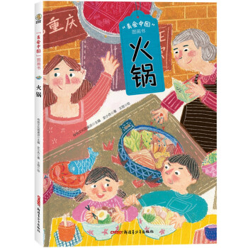 美食中國圖畫書火鍋 美食中國圖畫書火鍋