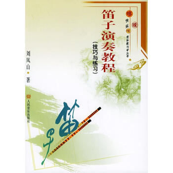 笛子演奏教程劉鳳山著 笛子演奏教程劉鳳山著