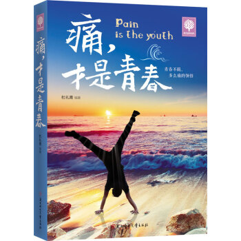 悅讀時(shí)光痛,才是青春 悅讀時(shí)光痛,才是青春