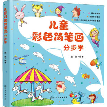 兒童彩色簡筆畫分步學 兒童彩色簡筆畫分步學
