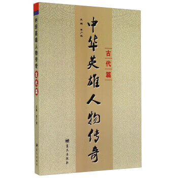 中hua英雄人物傳奇 中hua英雄人物傳奇