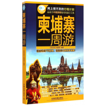 柬埔寨一周游/親歷者 柬埔寨一周游/親歷者