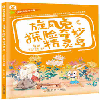 旋風兔探險奇妙精靈島 旋風兔探險奇妙精靈島
