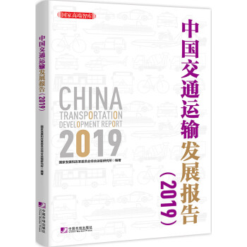 中國交通運輸發展報告 中國交通運輸發展報告