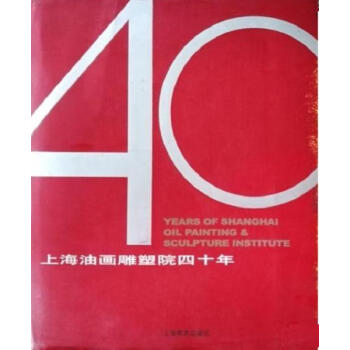 上海油畫雕塑院四十年 上海油畫雕塑院四十年