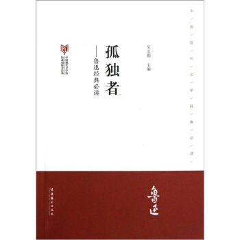 孤獨者魯迅經典必讀
