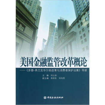美國金融監管改革概論 美國金融監管改革概論