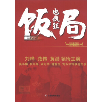 電影小說飯局也瘋狂 電影小說飯局也瘋狂