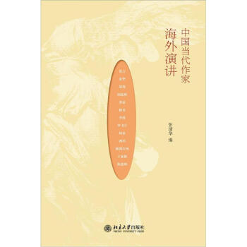 中國(guó)當(dāng)代作家海外演講 中國(guó)當(dāng)代作家海外演講