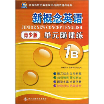 新概念英語單元隨課練 新概念英語單元隨課練