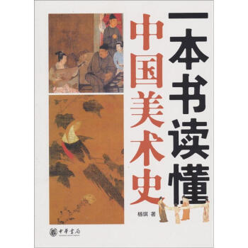 一本書讀懂中國美術史 一本書讀懂中國美術史