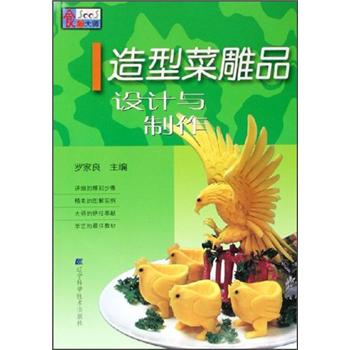 造型菜雕品設計與制作 造型菜雕品設計與制作