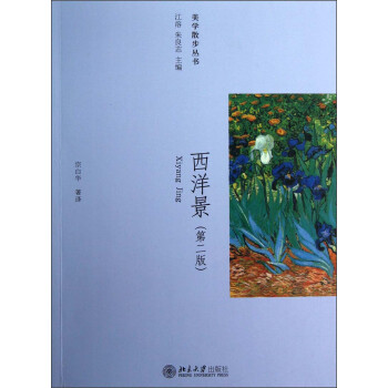 美學散步叢書西洋景 美學散步叢書西洋景