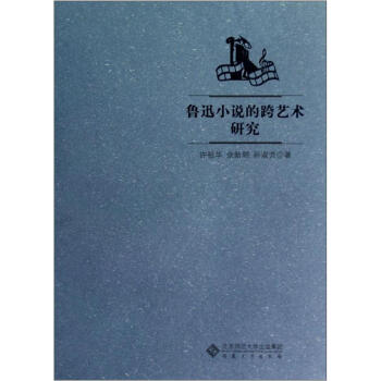 魯迅小說的跨藝術研究 魯迅小說的跨藝術研究
