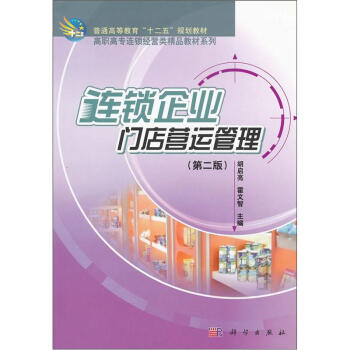 連鎖企業門店營運管理 連鎖企業門店營運管理