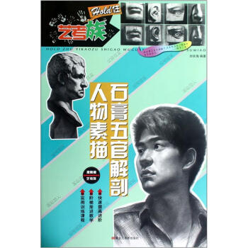 石膏五官解剖人物素描 石膏五官解剖人物素描