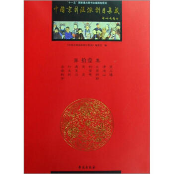 中國京劇流派劇目集成 中國京劇流派劇目集成