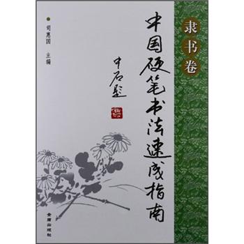 中國(guó)硬筆書法速成指南 中國(guó)硬筆書法速成指南