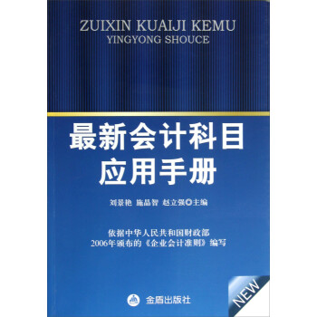最新會計科目應用手冊 最新會計科目應用手冊