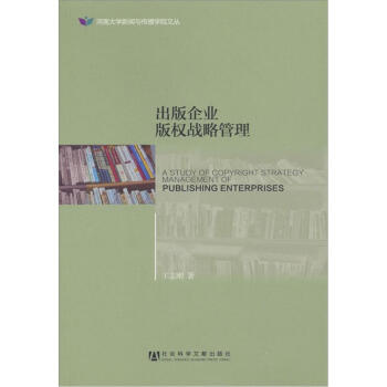 出版企業版權戰略管理 出版企業版權戰略管理