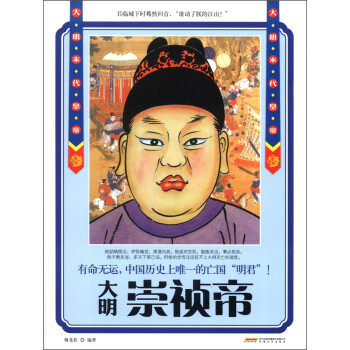 大明末代皇帝崇禎帝