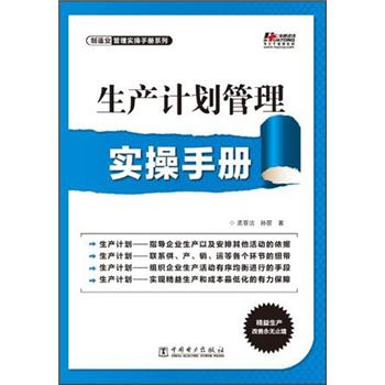 生產計劃管理實操手冊 生產計劃管理實操手冊